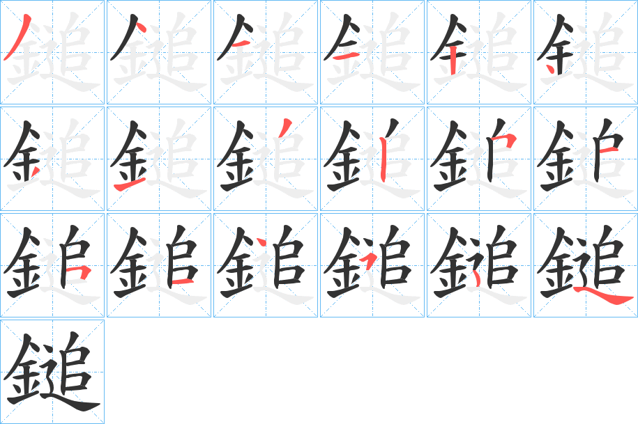 鎚的筆順分步演示