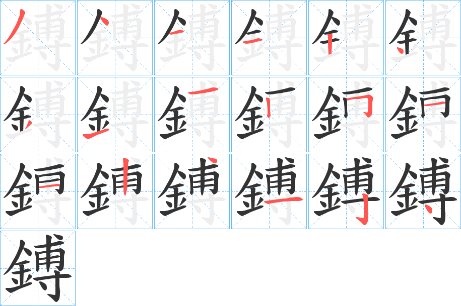 鎛的筆順分步演示