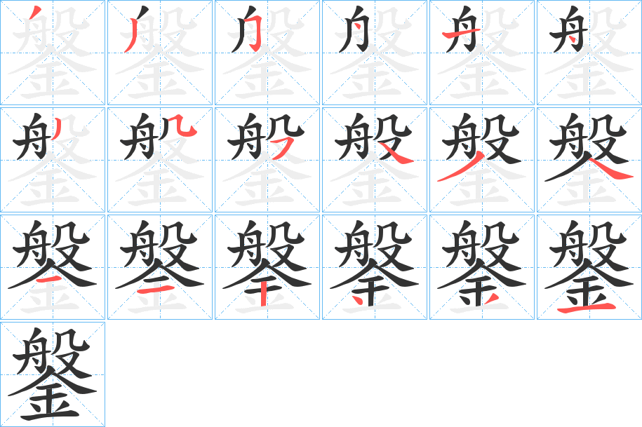 鎜的筆順分步演示