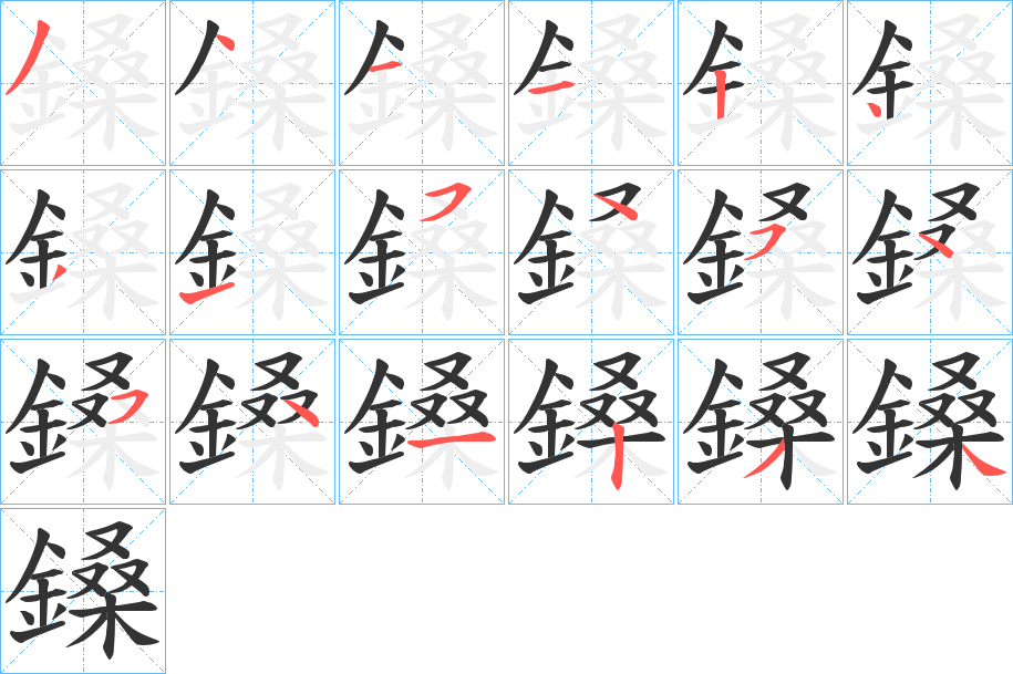 鎟的筆順分步演示