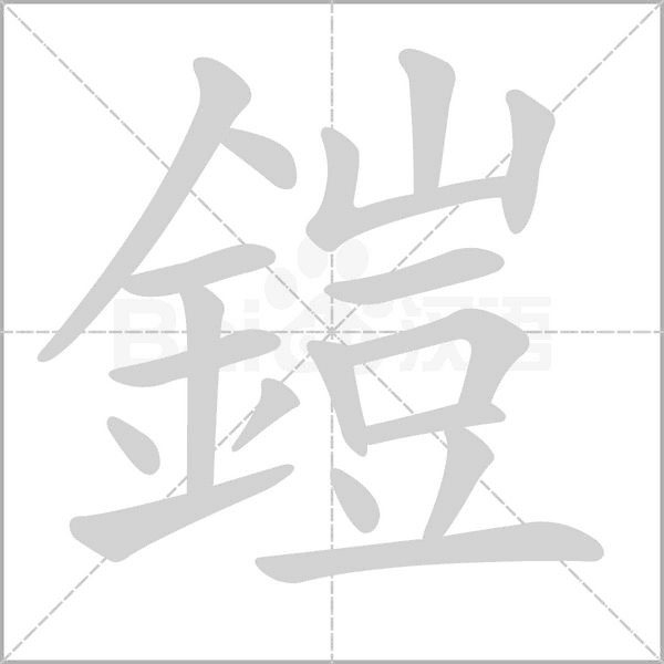鎧的筆順動(dòng)畫演示