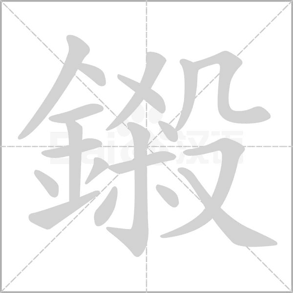鎩的筆順動畫演示