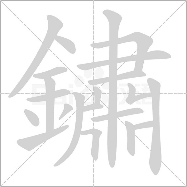 鏽的筆順動畫演示