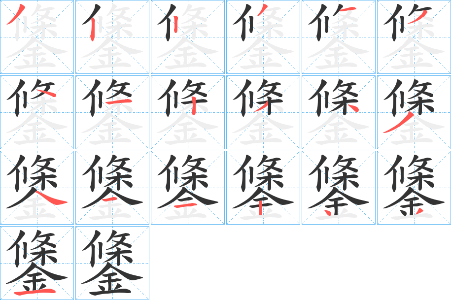 鎥的筆順分步演示