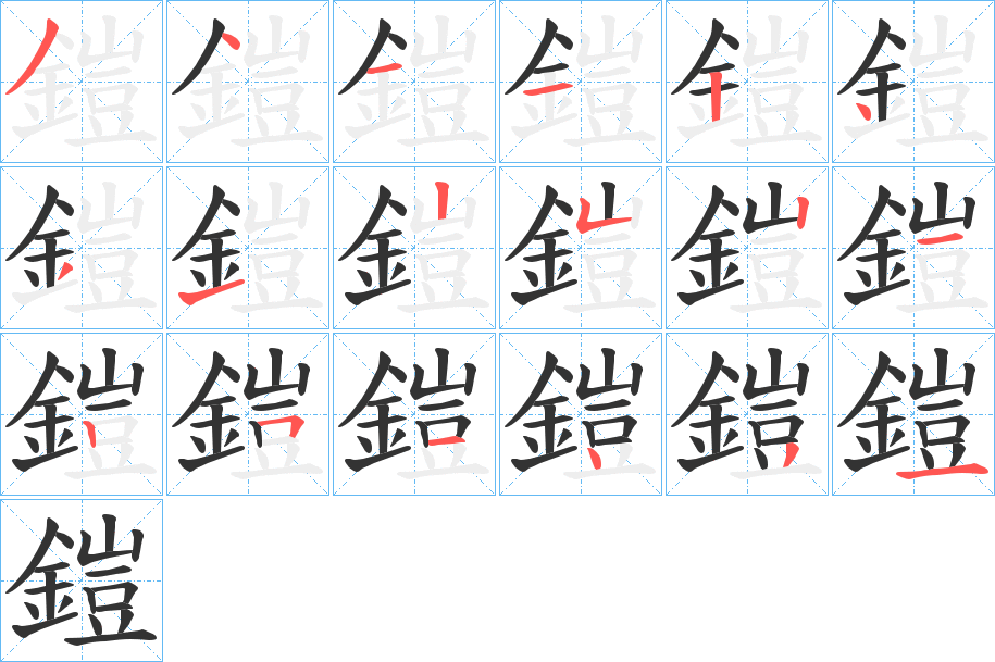 鎧的筆順分步演示
