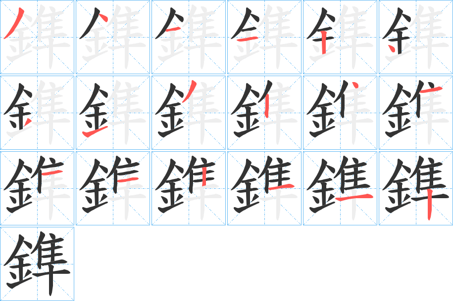 鎨的筆順分步演示