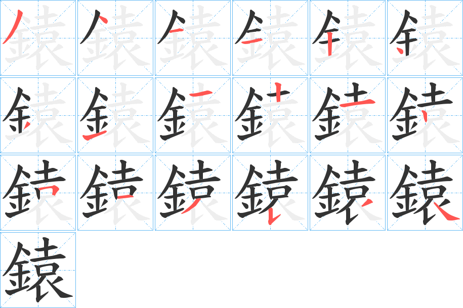 鎱的筆順分步演示