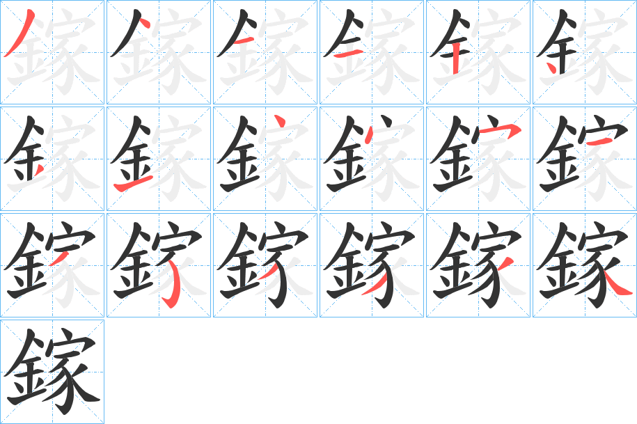 鎵的筆順分步演示