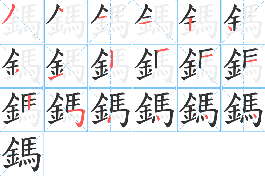 鎷的筆順分步演示