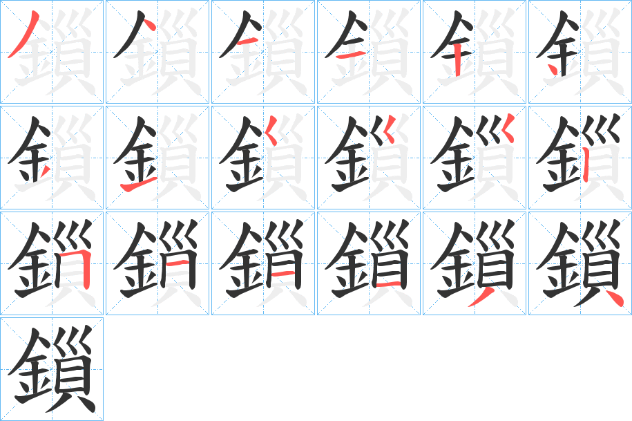 鎻的筆順分步演示