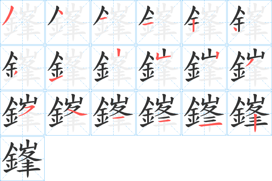 鎽的筆順分步演示