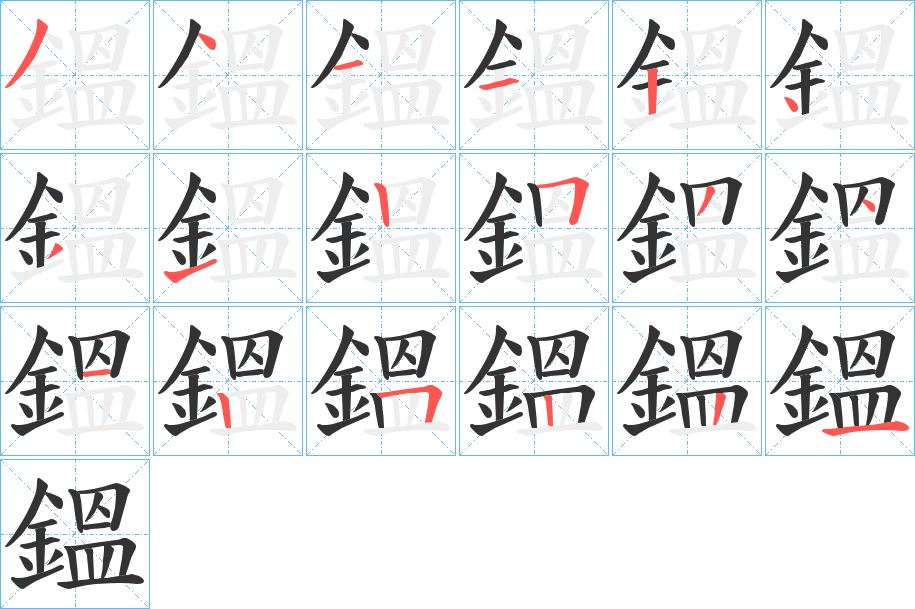 鎾的筆順分步演示