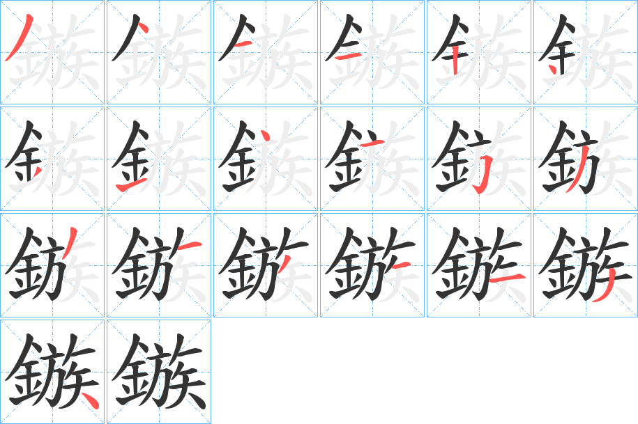鏃的筆順分步演示