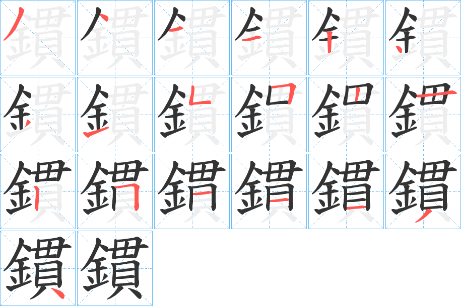 鏆的筆順分步演示