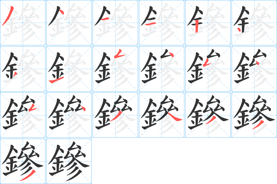 鏒的筆順分步演示
