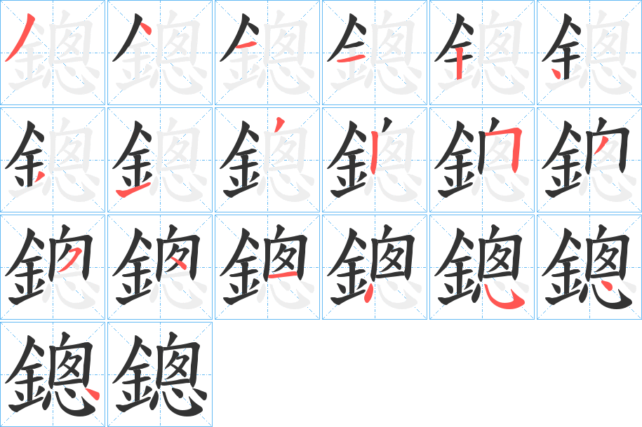 鏓的筆順分步演示