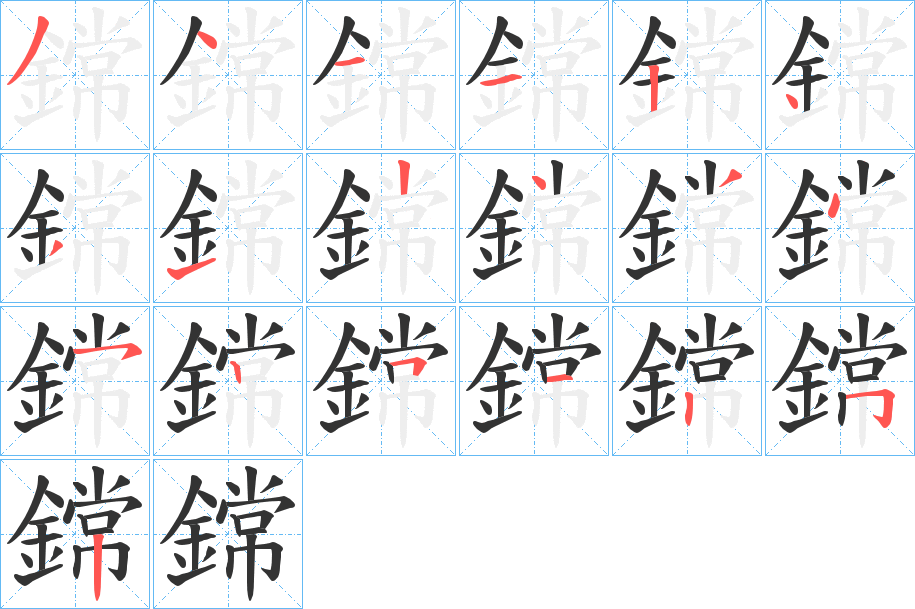 鏛的筆順分步演示