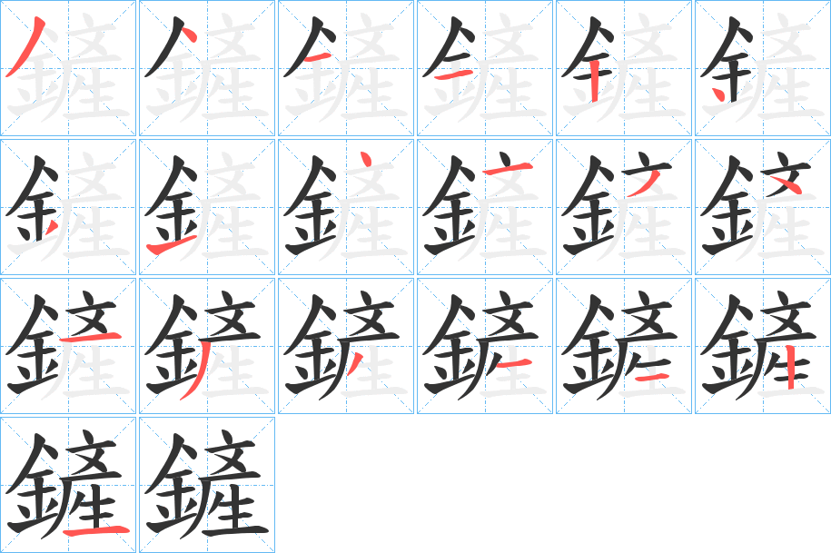 鏟的筆順分步演示