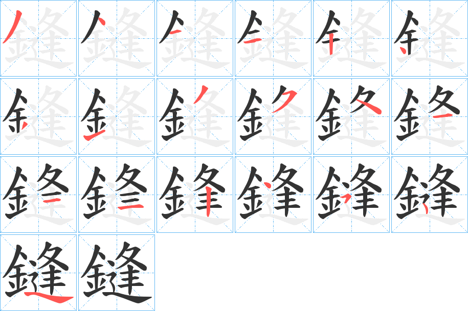 鏠的筆順分步演示