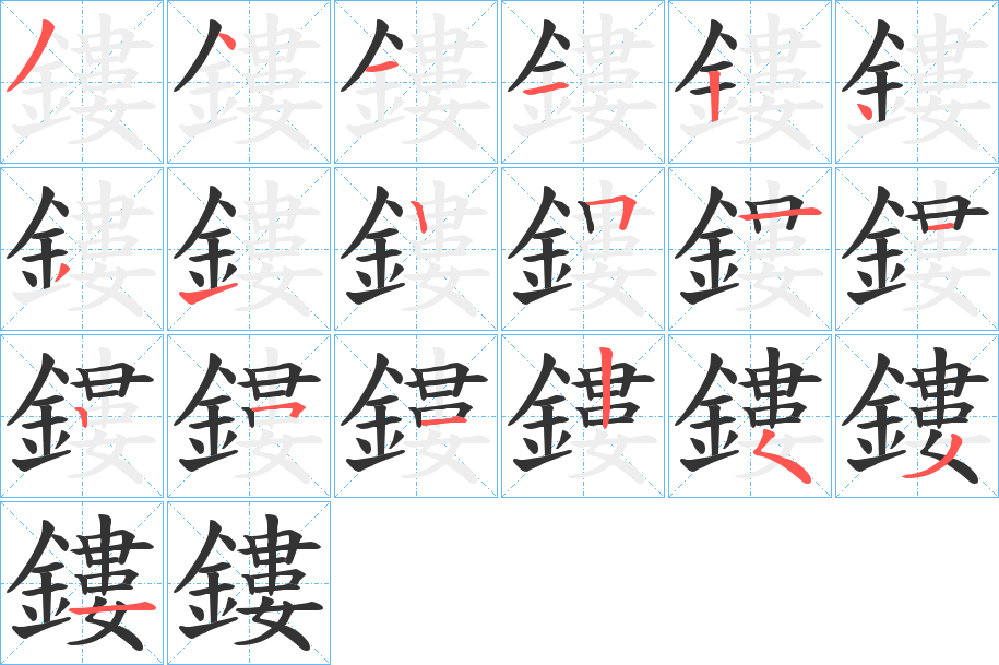 鏤的筆順分步演示