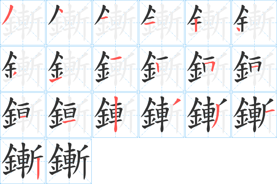 鏩的筆順?lè)植窖菔?>
					
                    <hr />
                    <h2>鏩的基本信息</h2>
                    <div   id=