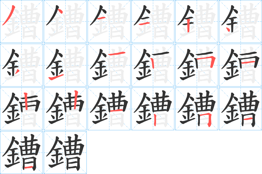 鏪的筆順分步演示