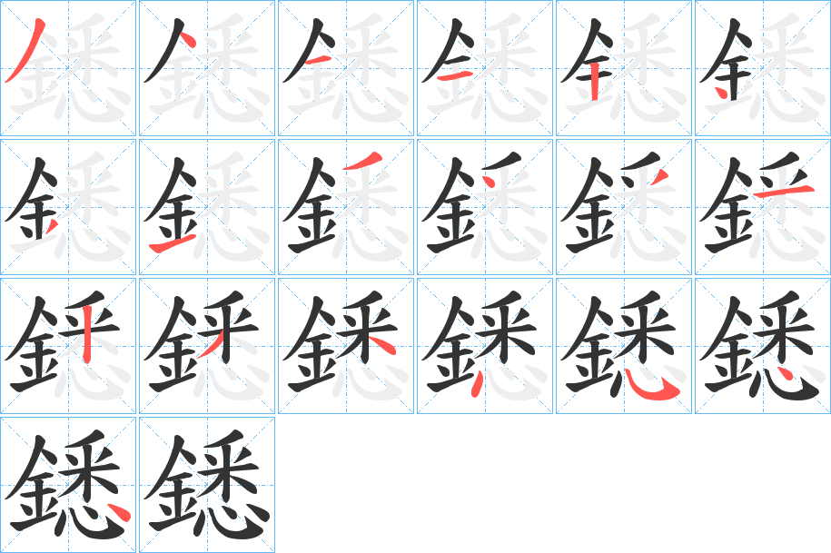 鏭的筆順?lè)植窖菔?>
					
                    <hr />
                    <h2>鏭的基本信息</h2>
                    <div   id=