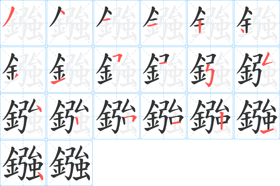 鏹的筆順?lè)植窖菔?>
					
                    <hr />
                    <h2>鏹的基本信息</h2>
                    <div   id=