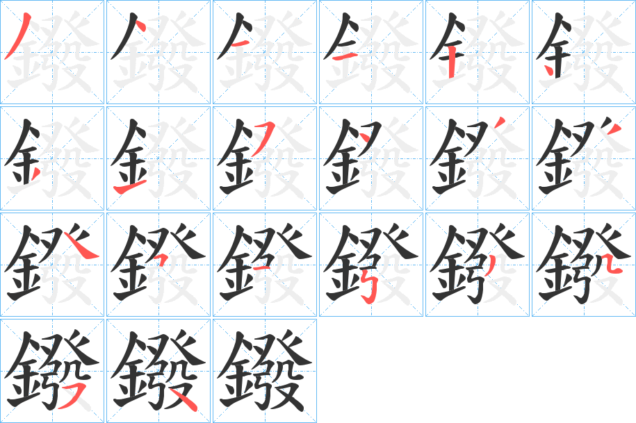 鏺的筆順分步演示