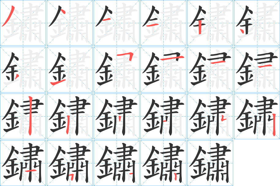 鏽的筆順分步演示