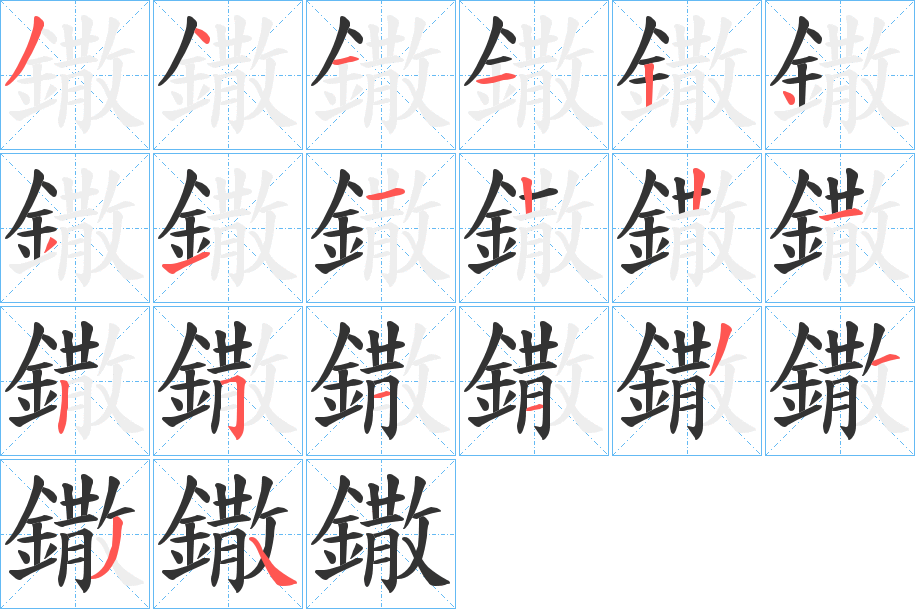 鏾的筆順分步演示
