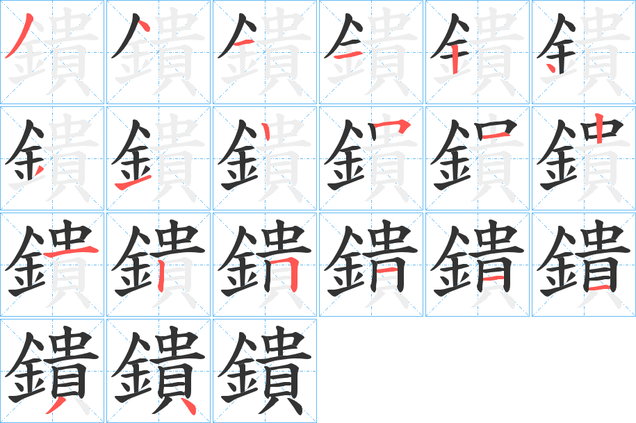 鐀的筆順分步演示