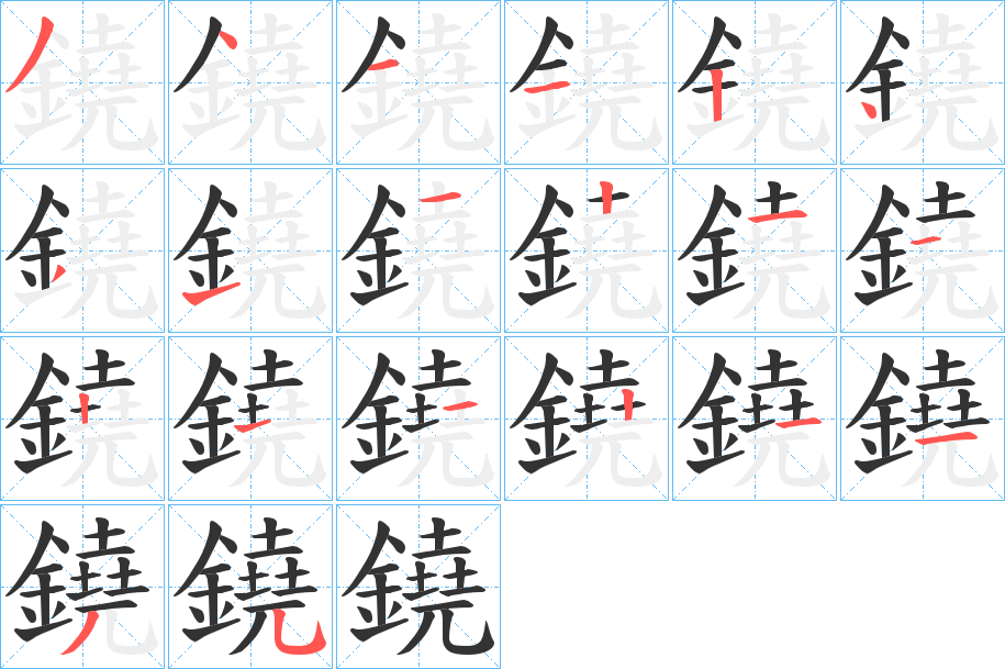 鐃的筆順分步演示