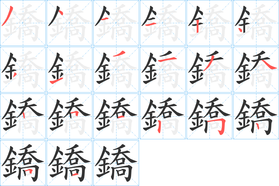鐈的筆順分步演示