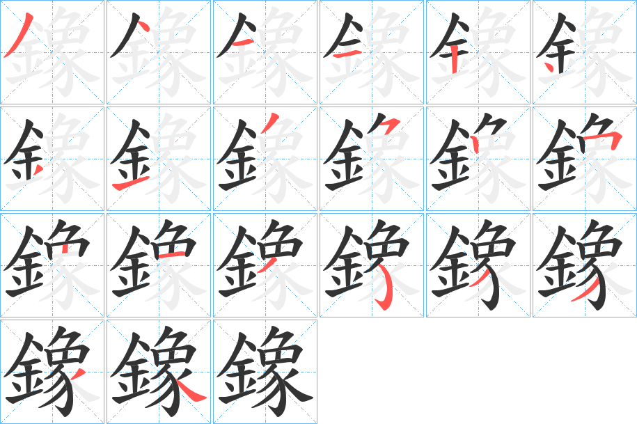鐌的筆順分步演示