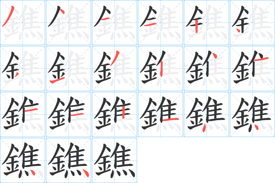 鐎的筆順?lè)植窖菔?>
					
                    <hr />
                    <h2>鐎的基本信息</h2>
                    <div   id=