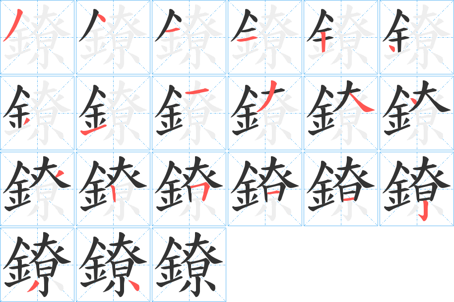 鐐的筆順分步演示