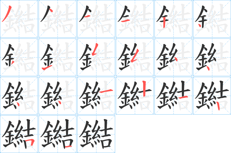 鐑的筆順分步演示