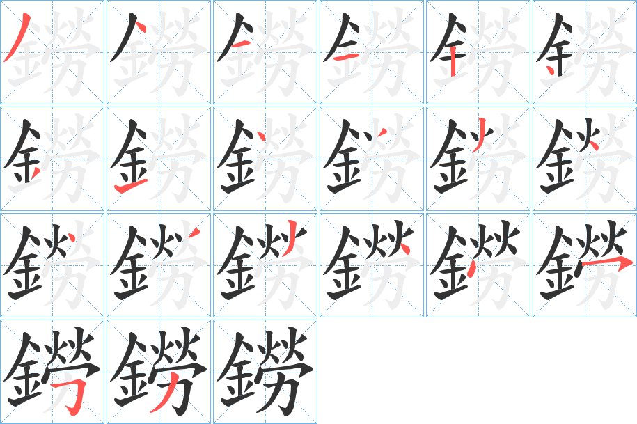鐒的筆順?lè)植窖菔?>
					
                    <hr />
                    <h2>鐒的基本信息</h2>
                    <div   id=