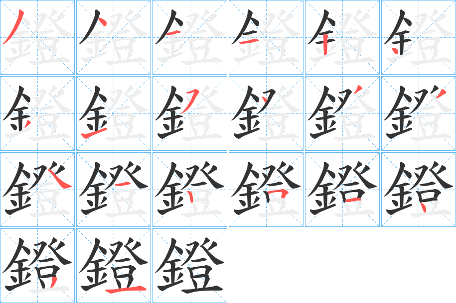 鐙的筆順分步演示