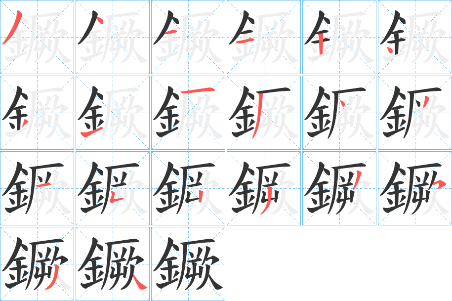 鐝的筆順?lè)植窖菔?>
					
                    <hr />
                    <h2>鐝的基本信息</h2>
                    <div   id=