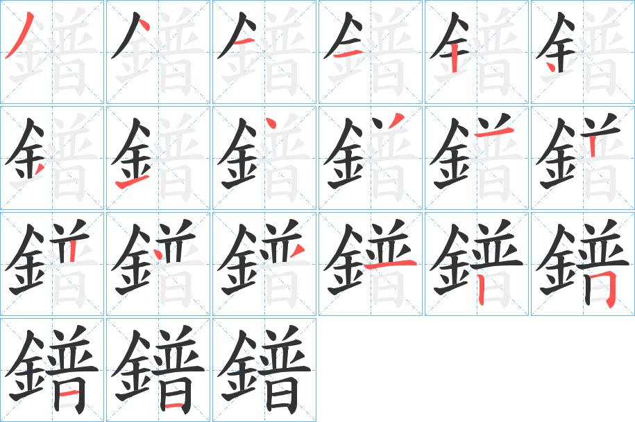鐠的筆順分步演示