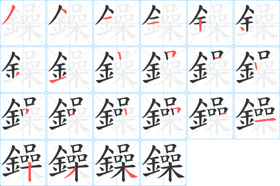 鐰的筆順分步演示