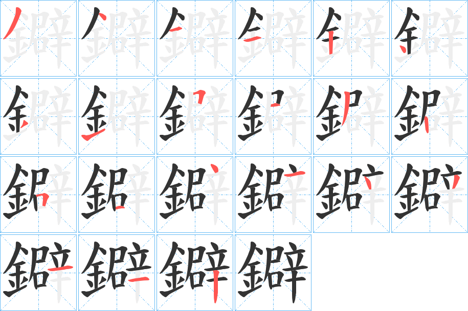 鐴的筆順分步演示