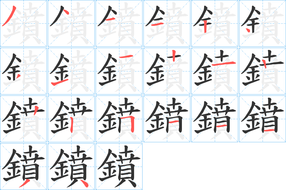 鐼的筆順分步演示