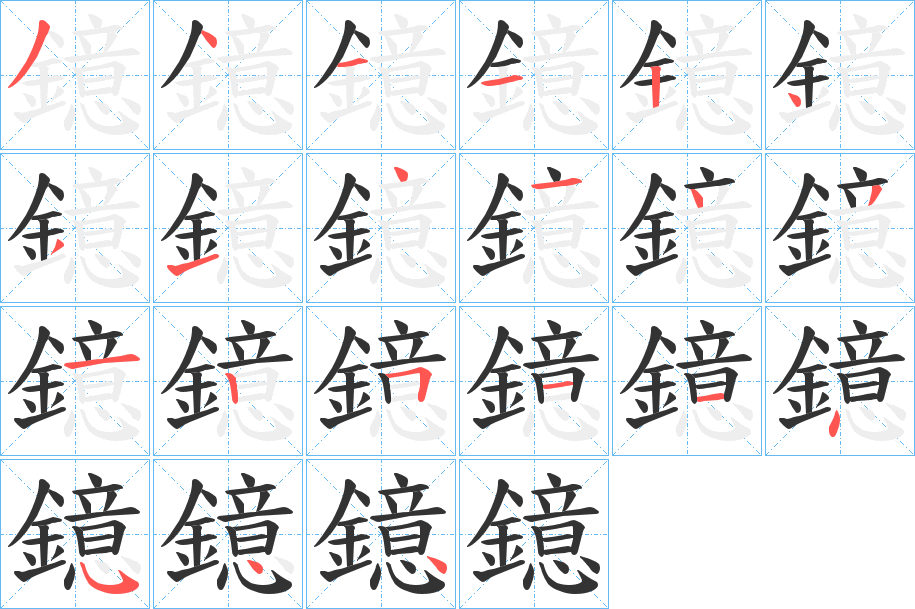 鐿的筆順分步演示