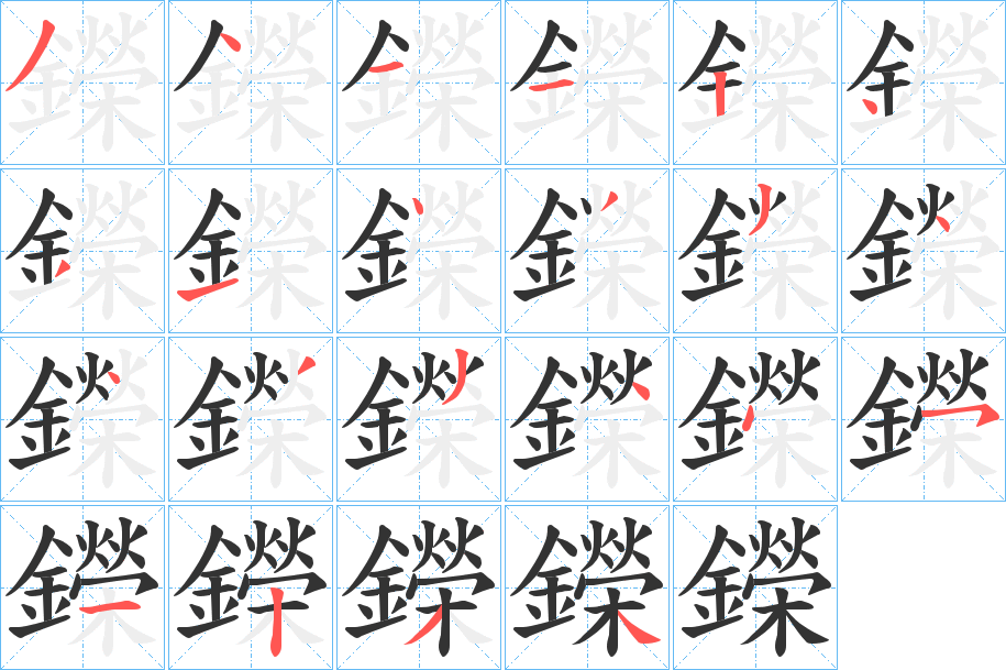 鑅的筆順分步演示