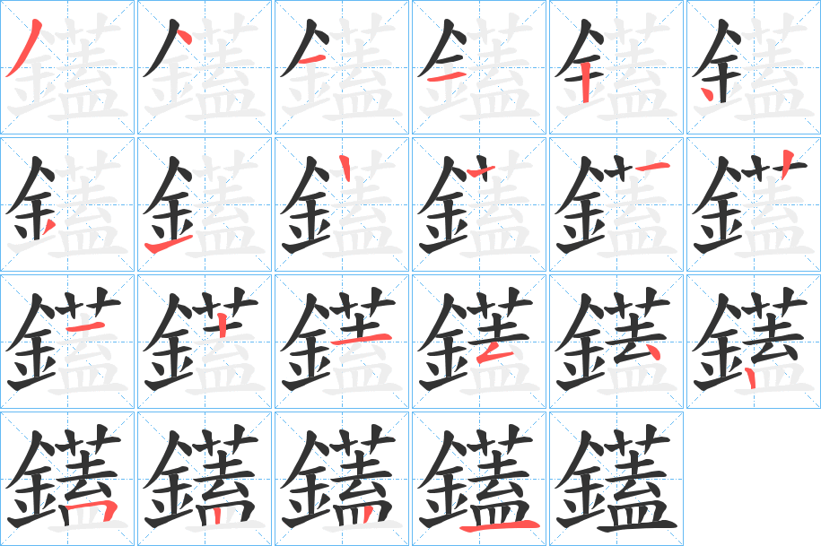 鑉的筆順分步演示