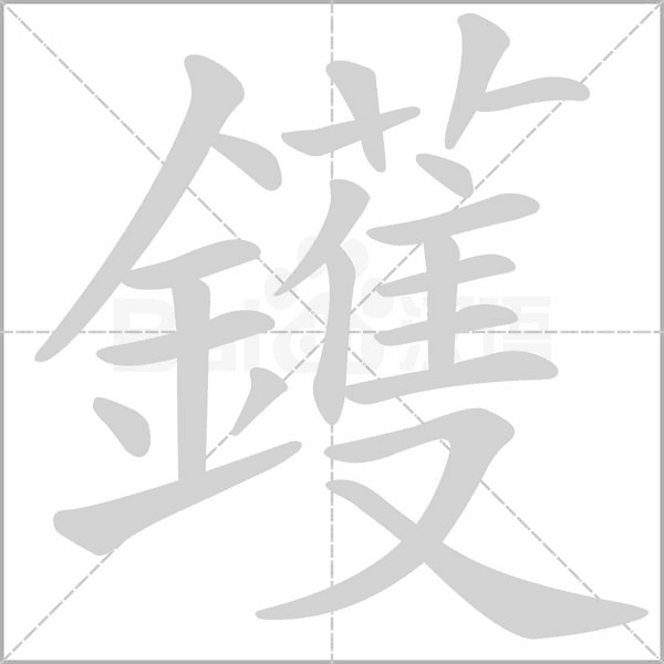 鑊的筆順動(dòng)畫演示