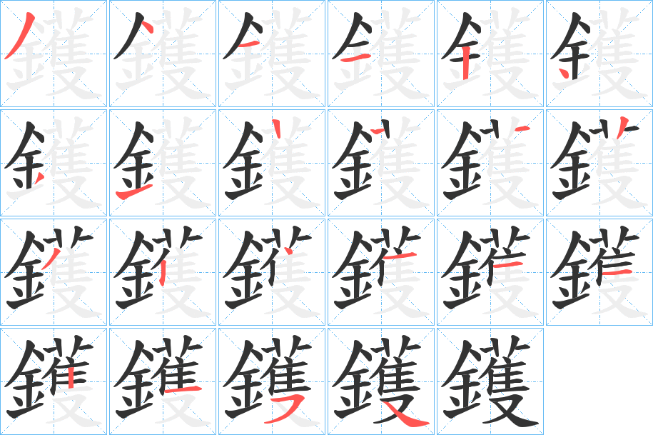 鑊的筆順?lè)植窖菔?>
					
                    <hr />
                    <h2>鑊的基本信息</h2>
                    <div   id=